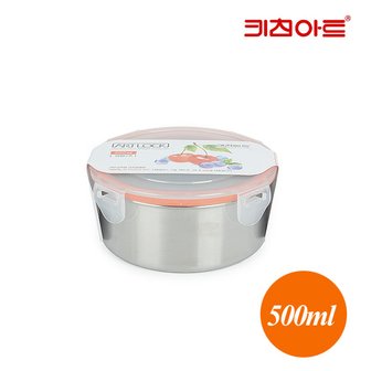 키친아트 스텐밀폐용기 반찬통 아트락 원형 2호 500ml