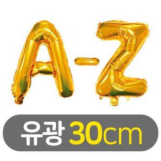 오너클랜 30cm 알파벳 이니셜 호일풍선 유광 골드_완구 미술용