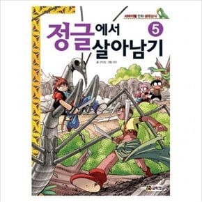 정글에서 살아남기. 5 : 서바이벌 만화 생태상식 [반양장]