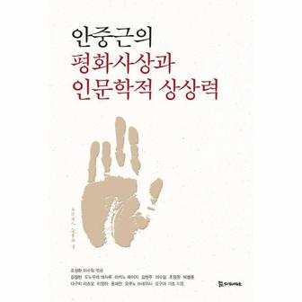  안중근의 평화사상과 인문학적 상상력