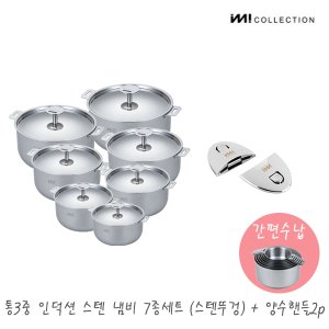 더비티 IMI 통3중 인덕션 스텐 냄비세트 7종(스텐커버)+양수핸들2p set /냄비커버 양수 자취 수납 라면 찌개 신혼