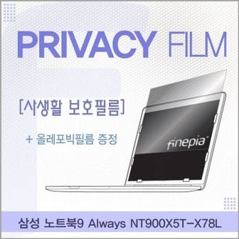 오너클랜 삼성 NT900X5T-X78L용 거치식 Privacy정보보호필름