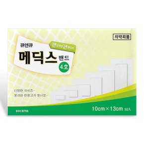 큐앤큐 메딕스밴드 4호(10x13cm) 50매입