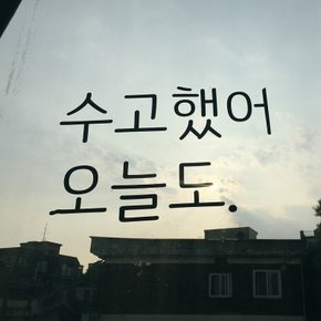 수고했어오늘도