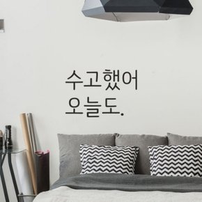 수고했어오늘도