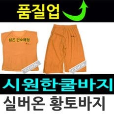 실버온 시원한 황토바지/파자마/모시파마자/런닝/메리아스/반팔/여름티셔츠/반바지/잠옷/효도선물/지지미