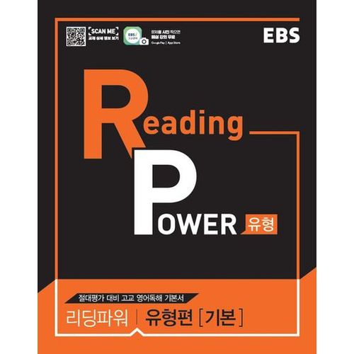 EBS 리딩 파워(Reading Power) 유형편(기본)(2024)