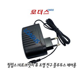 브릿지 휴 조명 전구 블루투스 제어용 호환 5V 로더스 국산 /보호회로/KC안전인증