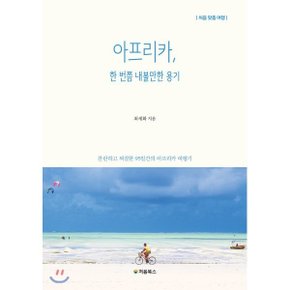 (중고/상)아프리카 한 번쯤 내볼만한 용기 : 찬란하고 찌질한 95일간?...