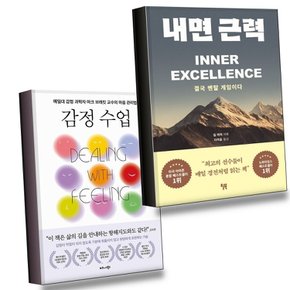 내면 근력 + 감정 수업 (전2권) 세트 권장도서
