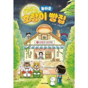 아르볼] 놀라운 호랑이 빵집 4 사랑은 어려워  - 양장본 Hardcover