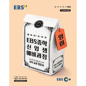  EBS 중학 신입생 예비과정 영어 (2024년) : 예비 중1을 위한 교과 입문서