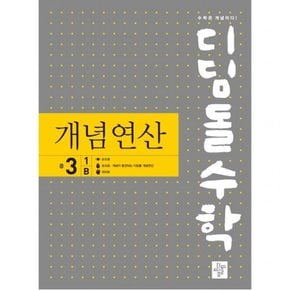 수학 개념연산 중 3-1 B