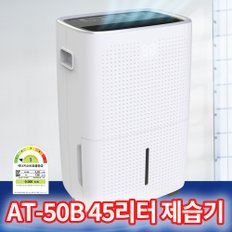 아쎈 AT-50B 산업용제습기 업소용 공업용 창고 공장 지하실 대형제습기 45L