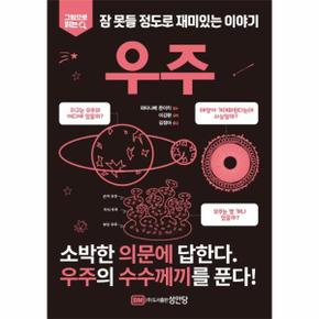 우주 - 잠 못들 정도로 재미있는 이야기