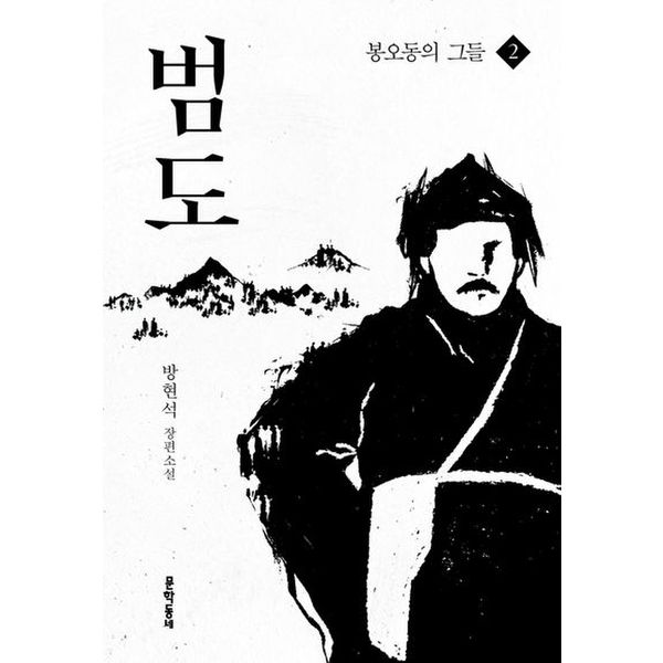 범도 2: 봉오동의 그들