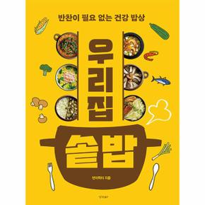 우리 집 솥밥   반찬이 필요 없는 건강 밥상_P337368953