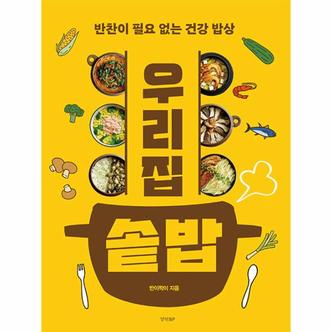 이노플리아 우리 집 솥밥   반찬이 필요 없는 건강 밥상_P337368953