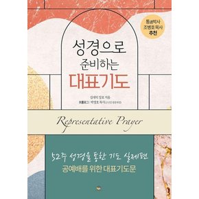 성경으로 준비하는 대표기도 : 52주 성경을 통한 기도 실제편 : 공예배를 위한 대표기도문