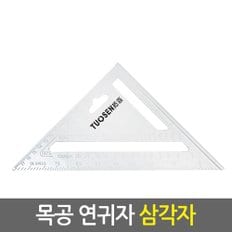 목공 연귀자 삼각자/알루미늄 취목용 각도기 목공자 각도자 철직자 직각자