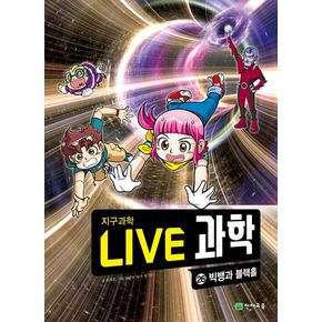 Live 과학 지구과학 26: 빅뱅과 블랙홀