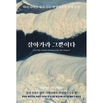 밀크북 살아가라 그뿐이다 : 다시 나아갈 힘을 주는 철학자들의 인생 문장