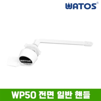 와토스 정품 WP50 전면 일반 핸들