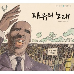 자유의 노래 : 마틴 루터 킹 ( 인물 이야기 2) [양장]