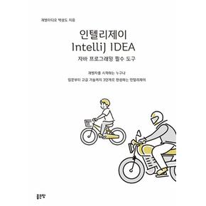 인텔리제이IntelliJIDEA자바프로그래밍필수도구