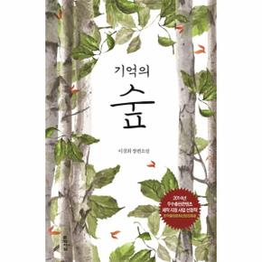 기억의 숲 이경희 장편소설