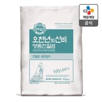 CJ제일제당 [본사배송]백설 명품천일염 오천년의신비 굵은입자 10KG