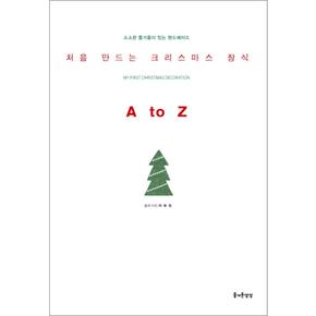 처음 만드는 크리스마스 장식 A to Z(소소한 즐거움이 있는 핸드메이드 22)