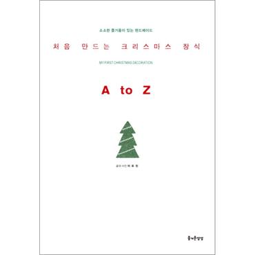 제이북스 처음 만드는 크리스마스 장식 A to Z(소소한 즐거움이 있는 핸드메이드 22)