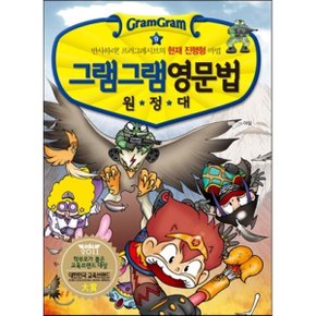 (중고/상)그램그램 영문법 원정대 9 : 반사하라 프러그레시브의 현재...