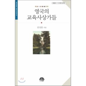 영국의 교육사상가들