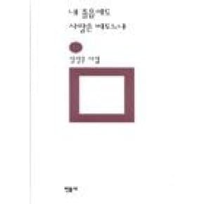 내 졸음에도 사랑은 떠도느냐(민음의 시 110)