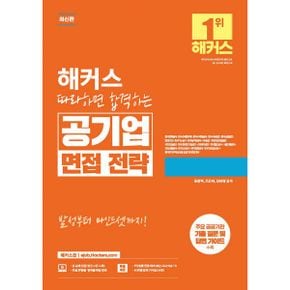 해커스 따라하면 합격하는 공기업 면접 전략 : 주요 공공기관 기출 질문 및 답변 가이드 수록  한전KPS, 한국서부발전, 한국남동발전 등 공기업/공사공