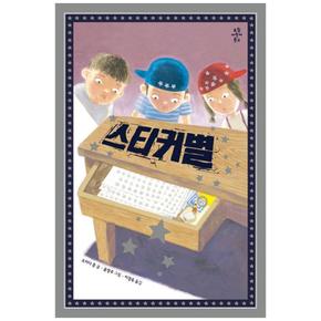 보림  스티커 별 - 보림어린이문고