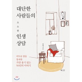 (중고/중)대단한 사람들의 소소한 인생상담