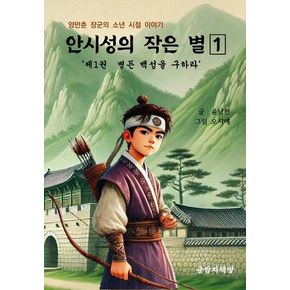 안시성의 작은 별 1: 병든 백성을 구하라