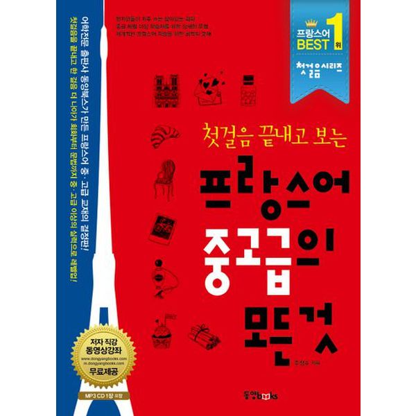 프랑스어 중고급의 모든 것