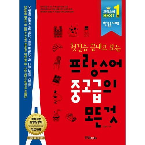 프랑스어 중고급의 모든 것