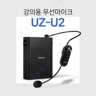 유니존 UZ-U2 강의용 무선마이크 앰프 기가폰 헤드셋 학교 학원 교실