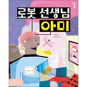 제이북스 로봇 선생님 아미 (행복한 책꽂이 14)