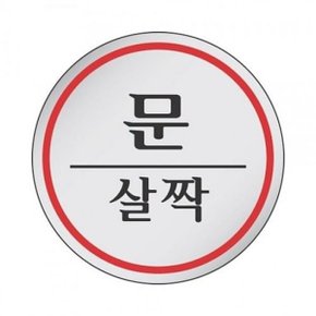 표지판 1505 문살짝-W306861
