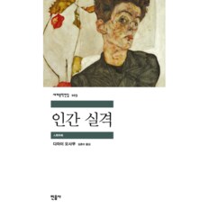 인간 실격 - 민음사 세계문학전집 103