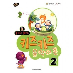 혼자서 잘해요 키즈키즈 음악이론 2