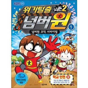 위기탈출 넘버원 시즌2 1 - 학교안전 (상)