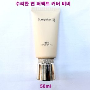 (무료배송) 수려한 연 퍼펙트 커버 비비 50ml  / BB크림 SPF50+ / PA+++ / 케이스없음