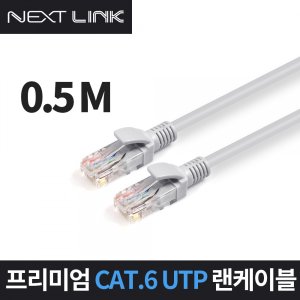 엠지솔루션 이지넷 (NEXTLINK-U650CM, 0.5m) CAT.6 UTP 랜케이블